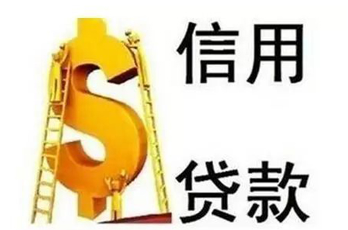 信用(yòng)貸款對于征信的要求有(yǒu)哪些？